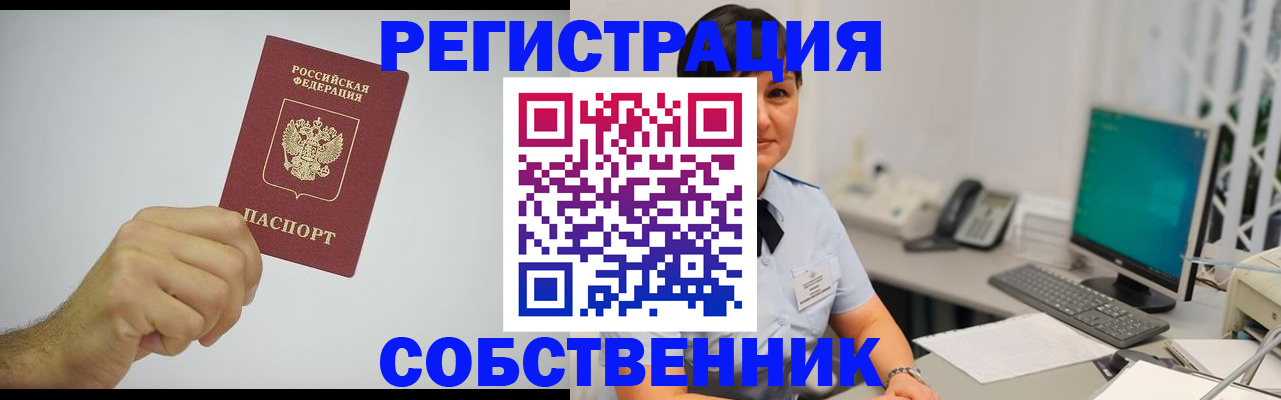 временная регистрация собственник в Кумертау